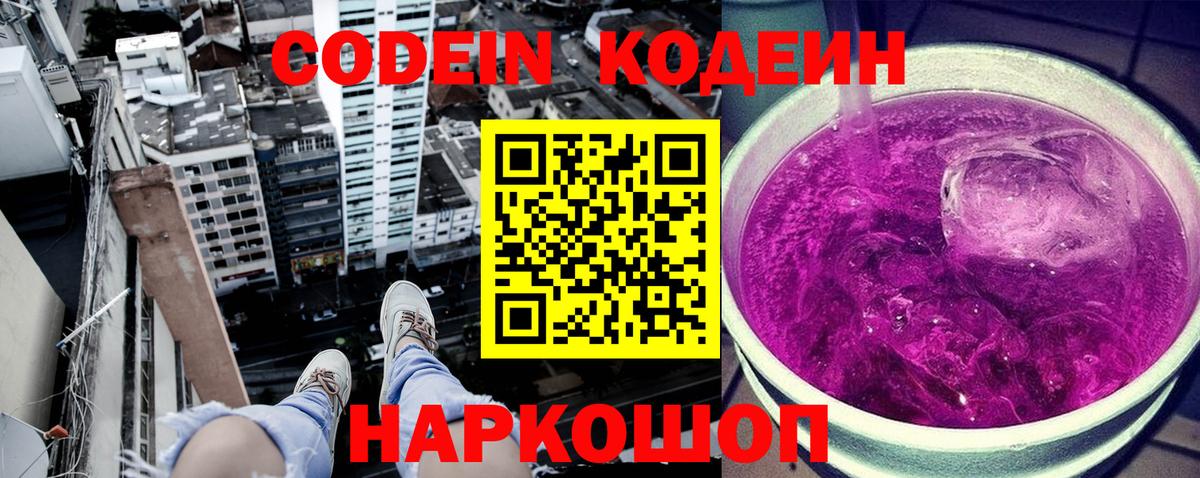 Кодеиновый сироп Lean Purple Drank  Вход с VPN  Красногорск 