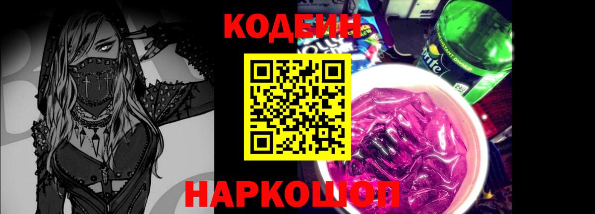 Кодеиновый сироп Lean Purple Drank Красногорск